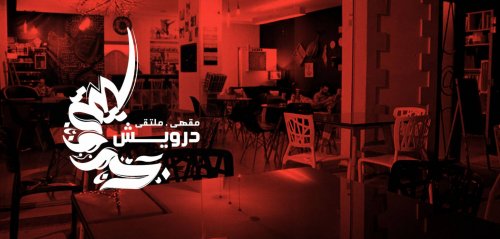 فسحة الفرح النسبيّ في عالمٍ ضيق... مقهى وملتقى محمود درويش في صيدا