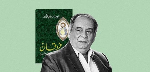 رواية "فردقان" ليوسف زيدان... راوٍ متسلِّط... واسم طاغٍ