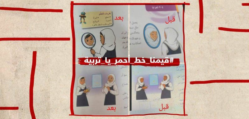 بسبب رسوم تُظهر مقدّمة الشَّعر… وزارة التربية العُمانية متّهمة بـ