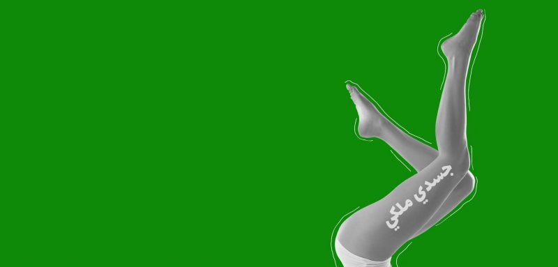 الإجهاض الآمن وحق النساء الطبيعي في التحكم بأجسادهنّ