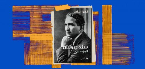 أسئلة جديدة عن سيد درويش... فكتور سحّاب يجيب