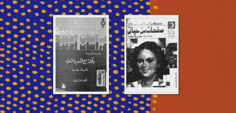 التفتَ إلىّ شاعرُ الأطلال وقال: هاتي!... جليلة رضا ودراما الحياة والشعر