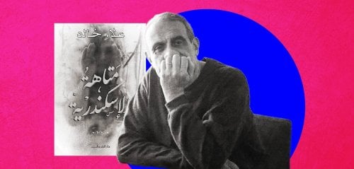 رواية "متاهة الإسكندرية" لعلاء خالد… التأريخ للأماكن بالسَيْر