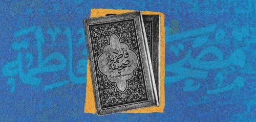 حقيقة أم خيال؟... ملامح "مصحف فاطمة" المفقود