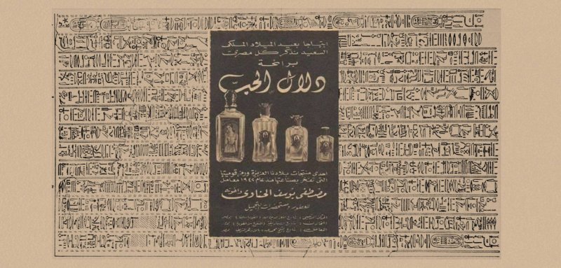من عطر كليوباترا إلى عطر الملك فاروق... هل تستعيد القاهرة روائحها الجميلة؟