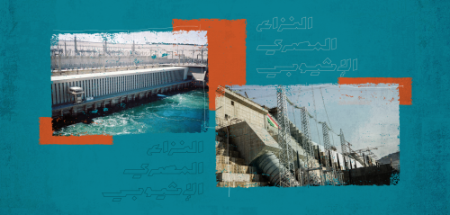 أبعاد أزمة المياه في مصر وتداعيات سد النهضة (4)... النزاع المصري الإثيوبي