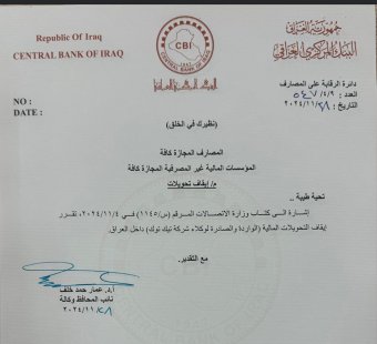 البنك المركزي العراقي يوقف التحويلات المالية لوكلاء شركة تيك توك في البلاد.