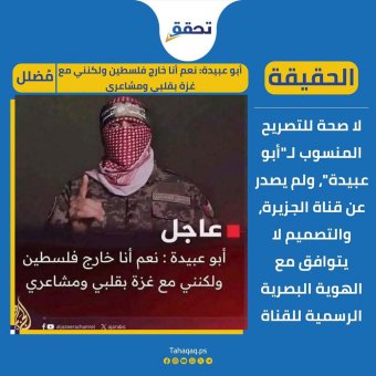 ما حقيقة تصريح أبو عبيدة بأنه خارج غزة؟