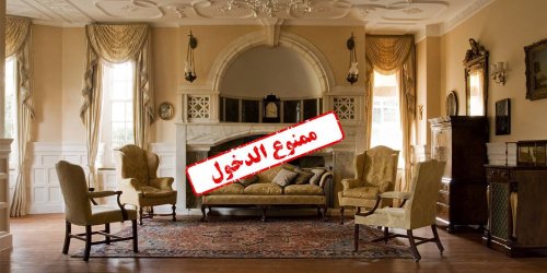 في محاولة إيجاد أجوبة عن السؤال الغامض: لماذا منعتنا جداتنا من دخول الصالون منذ أن كنا أطفالاً؟