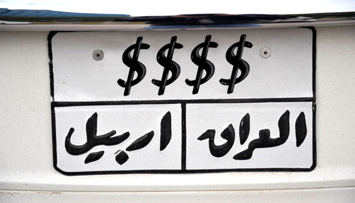 أرقام لوحات السيارات والهواتف تغيرّ حياتك في إقليم كردستان