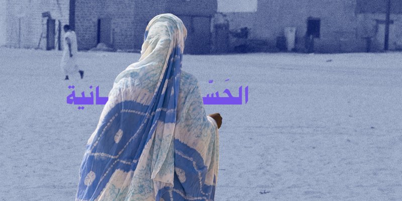 الشيطان الجميل..الرمز واللغة والتعبير في موريتانيا 